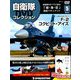 隔週刊 自衛隊DVDコレクション 2019年 4/9号 [雑誌]