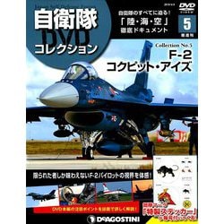 隔週刊 自衛隊DVDコレクション 2019年 4/9号 [雑誌]