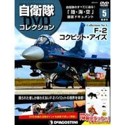 隔週刊 自衛隊DVDコレクション 2019年 4/9号 [雑誌]