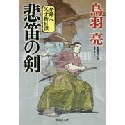 悲笛の剣 介錯人・父子斬日譚 [文庫]