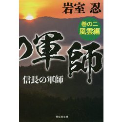 信長の軍師 巻の二 風雲編 [文庫]