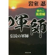 信長の軍師 巻の二 風雲編 [文庫]
