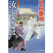 汝よさらば（二） 浮世絵宗次日月抄 [文庫]
