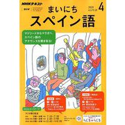 NHK ラジオまいにちスペイン語 2019年 04月号 [雑誌]