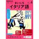 NHK ラジオまいにちイタリア語 2019年 04月号 [雑誌]