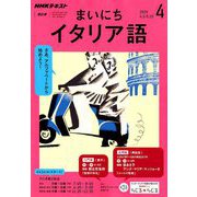 NHK ラジオまいにちイタリア語 2019年 04月号 [雑誌]