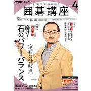 NHK 囲碁講座 2019年 04月号 [雑誌]