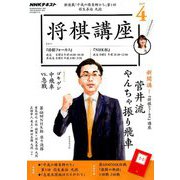 NHK 将棋講座 2019年 04月号 [雑誌]