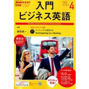 NHK ラジオ入門ビジネス英語 2019年 04月号 [雑誌]