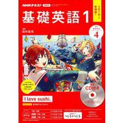 NHK ラジオ基礎英語 1 CD付 2019年 04月号 [雑誌]