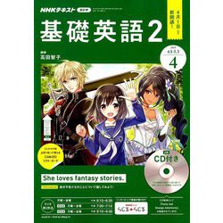 NHK ラジオ基礎英語 2 CD付 2019年 04月号 [雑誌]