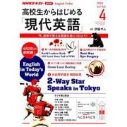 ラジオ高校生からはじめる「現代英語」 2019年 04月号 [雑誌]