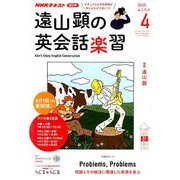 ラジオ 遠山顕の英会話楽習 2019年 04月号 [雑誌]