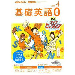 テレビ・ラジオ 基礎英語 2019年 04月号 [雑誌]
