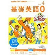 テレビ・ラジオ 基礎英語 2019年 04月号 [雑誌]