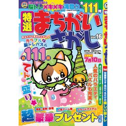 特選まちがいさがし 2019年 05月号 [雑誌]