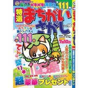 特選まちがいさがし 2019年 05月号 [雑誌]