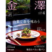 金澤 2019年 04月号 [雑誌]