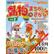 動物のまちがいさがし 2019年 05月号 [雑誌]