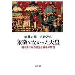 象徴でなかった天皇-明治史にみる統治と戦争の論理 [単行本]