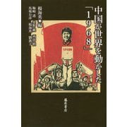中国が世界を動かした「1968」 [単行本]