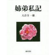 姉弟私記 [単行本]