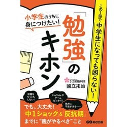 小学生のうちに身につけたい!「勉強」のキホン [単行本]