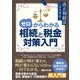 ゼロからわかる相続と税金対策入門 [単行本]