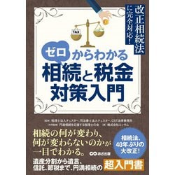 ゼロからわかる相続と税金対策入門 [単行本]