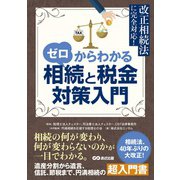 ゼロからわかる相続と税金対策入門 [単行本]