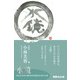 水鏡―あなたの中の神さまが目覚める49の言霊 [単行本]