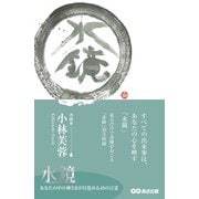 水鏡―あなたの中の神さまが目覚める49の言霊 [単行本]