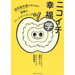 ニコイチ幸福学 [単行本]