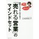世界トップセールスレディの「売れる営業」のマインドセット [単行本]