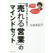 世界トップセールスレディの「売れる営業」のマインドセット [単行本]