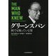グリーンスパン―何でも知っている男 [単行本]