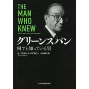 グリーンスパン―何でも知っている男 [単行本]