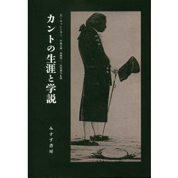 カントの生涯と学説 新装版 [単行本]