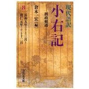 現代語訳　小右記　8－摂政頼通 [全集叢書]