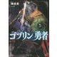 ゴブリンの勇者(ドラゴンノベルス) [単行本]