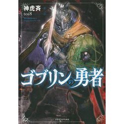 ゴブリンの勇者(ドラゴンノベルス) [単行本]