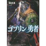 ゴブリンの勇者(ドラゴンノベルス) [単行本]