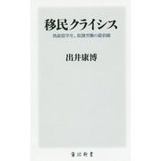 移民クライシス―偽装留学生、奴隷労働の最前線(角川新書) [新書]