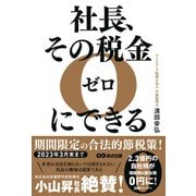 社長、その税金ゼロにできる [単行本]