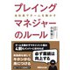 プレイングマネジャーのルール―全社員でチームを動かす [単行本]