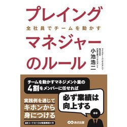 プレイングマネジャーのルール―全社員でチームを動かす [単行本]