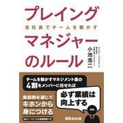 プレイングマネジャーのルール―全社員でチームを動かす [単行本]