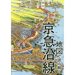 地図で読み解く京急沿線 [単行本]