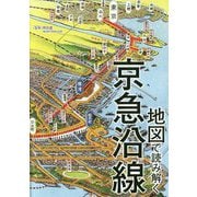 地図で読み解く京急沿線 [単行本]
