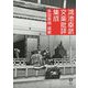 鴻池幸武文楽批評集成 [単行本]